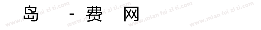 小豆岛梦之初字体转换