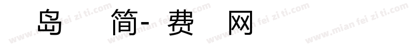 小豆岛梦之初简字体转换