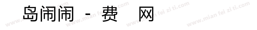 小豆岛闹闹体字体转换