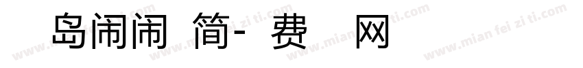 小豆岛闹闹体简字体转换