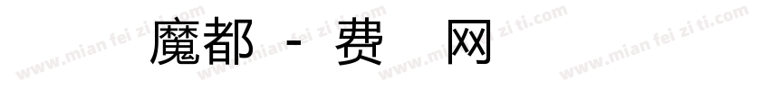 小豆島建剛魔都簡字体转换