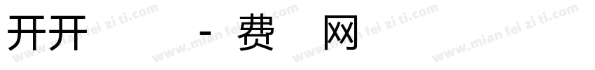 开开心心小布丁字体转换