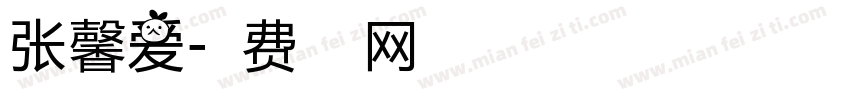 张馨爱字体转换