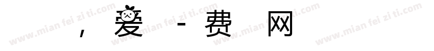 心存感恩，与爱同行字体转换
