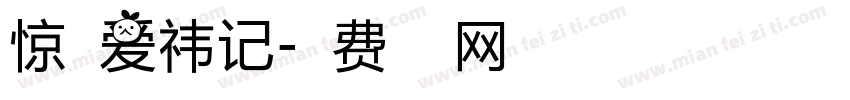 惊起爱祎记字体转换