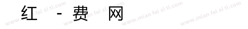 来吃红小豆字体转换