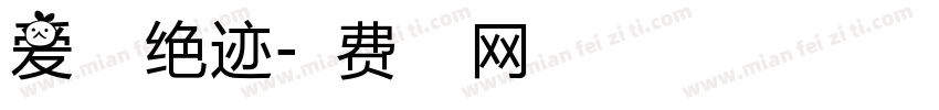 爱不会绝迹字体转换