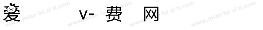 爱久必吻吻必久v字体转换