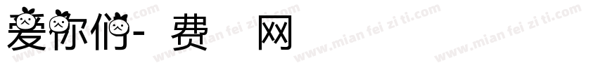 爱你们字体转换