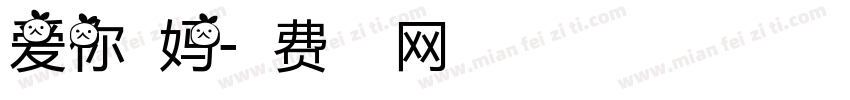 爱你老妈字体转换