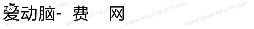 爱动脑字体转换
