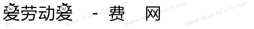 爱劳动爱生活字体转换