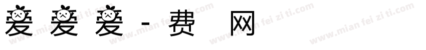 爱国爱校爱家字体转换