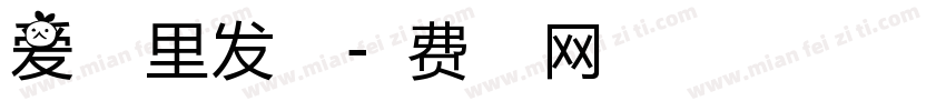 爱在心里发了芽字体转换