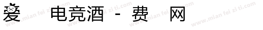 爱尚明湖电竞酒店字体转换