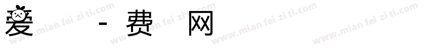 爱我要走心字体转换