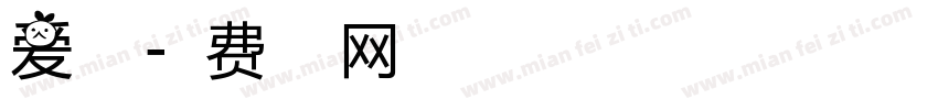 爱淘宝字体转换
