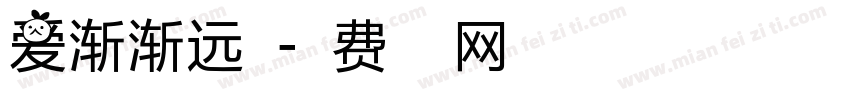 爱渐渐远去字体转换