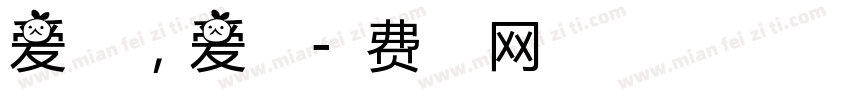 爱父母，爱姐姐字体转换