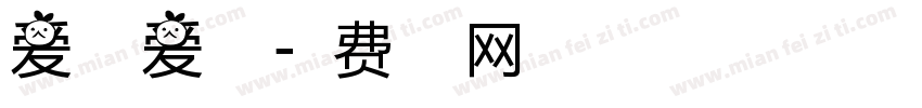 爱生活爱科普字体转换