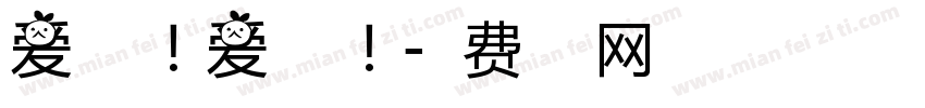 爱生活！爱老婆！字体转换
