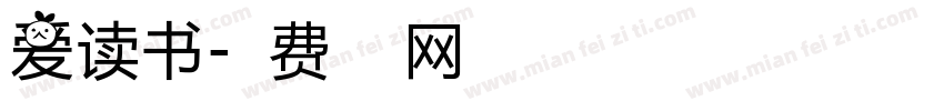 爱读书字体转换