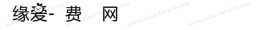 福缘爱字体转换