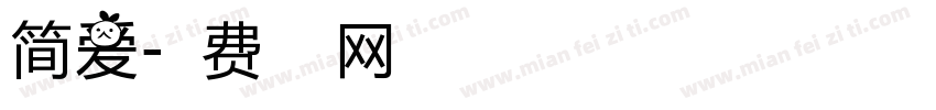 简爱字体转换
