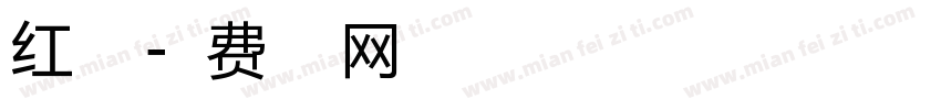 红小豆字体转换