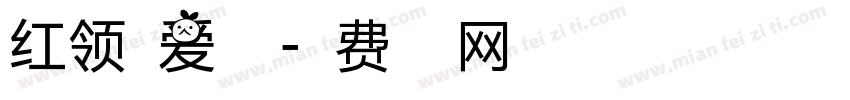 红领巾爱祖国字体转换
