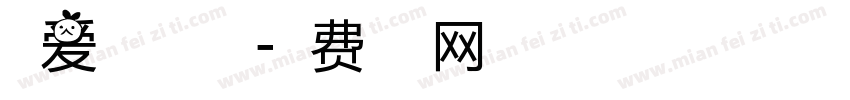 萌爱小豆丁字体字体转换