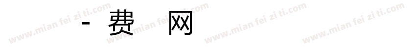 趣萌小豆丁字体转换