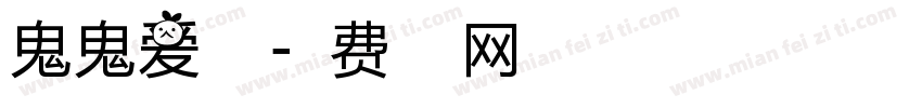 鬼鬼爱葡萄字体转换