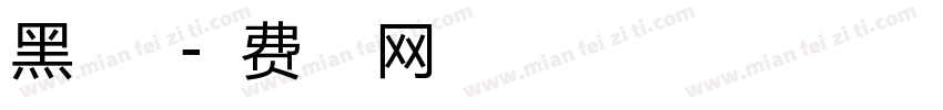 黑眼小豆字体转换