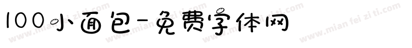 100小面包字体转换