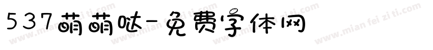 537萌萌哒字体转换