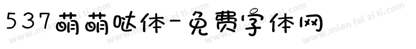 537萌萌哒体字体转换