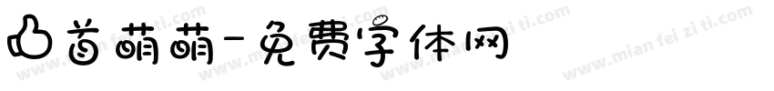 上首萌萌字体转换