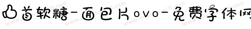 上首软糖-面包片ovo字体转换