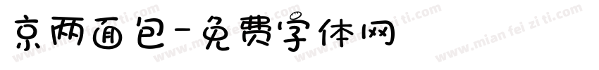 京两面包字体转换