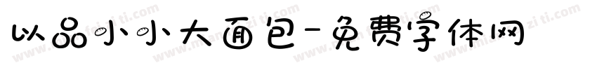 以品小小大面包字体转换