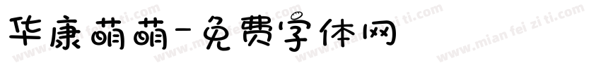 华康萌萌字体转换