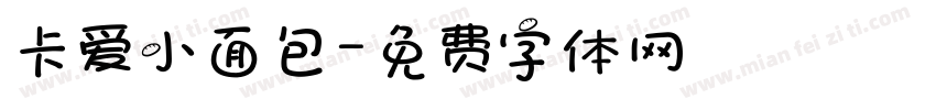 卡爱小面包字体转换