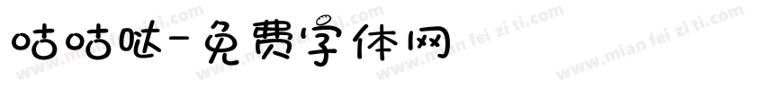 咕咕哒字体转换