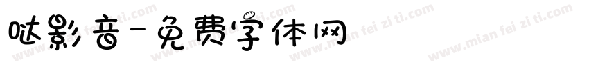 哒影音字体转换