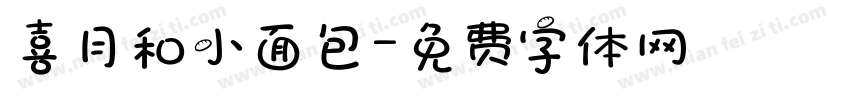 喜月和小面包字体转换