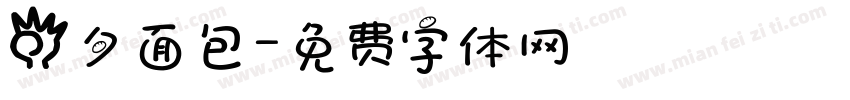 四夕面包字体转换