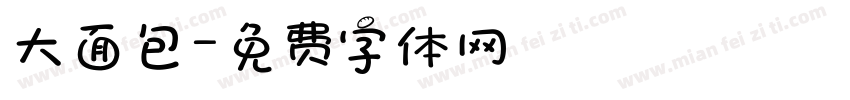 大面包字体转换