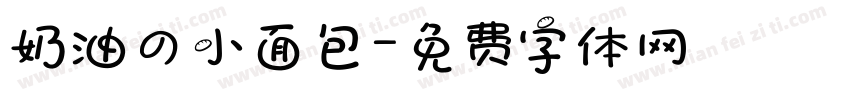 奶油の小面包字体转换