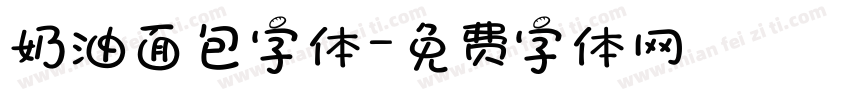 奶油面包字体字体转换